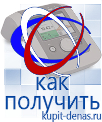 Официальный сайт Дэнас kupit-denas.ru Аппараты Дэнас в Курске